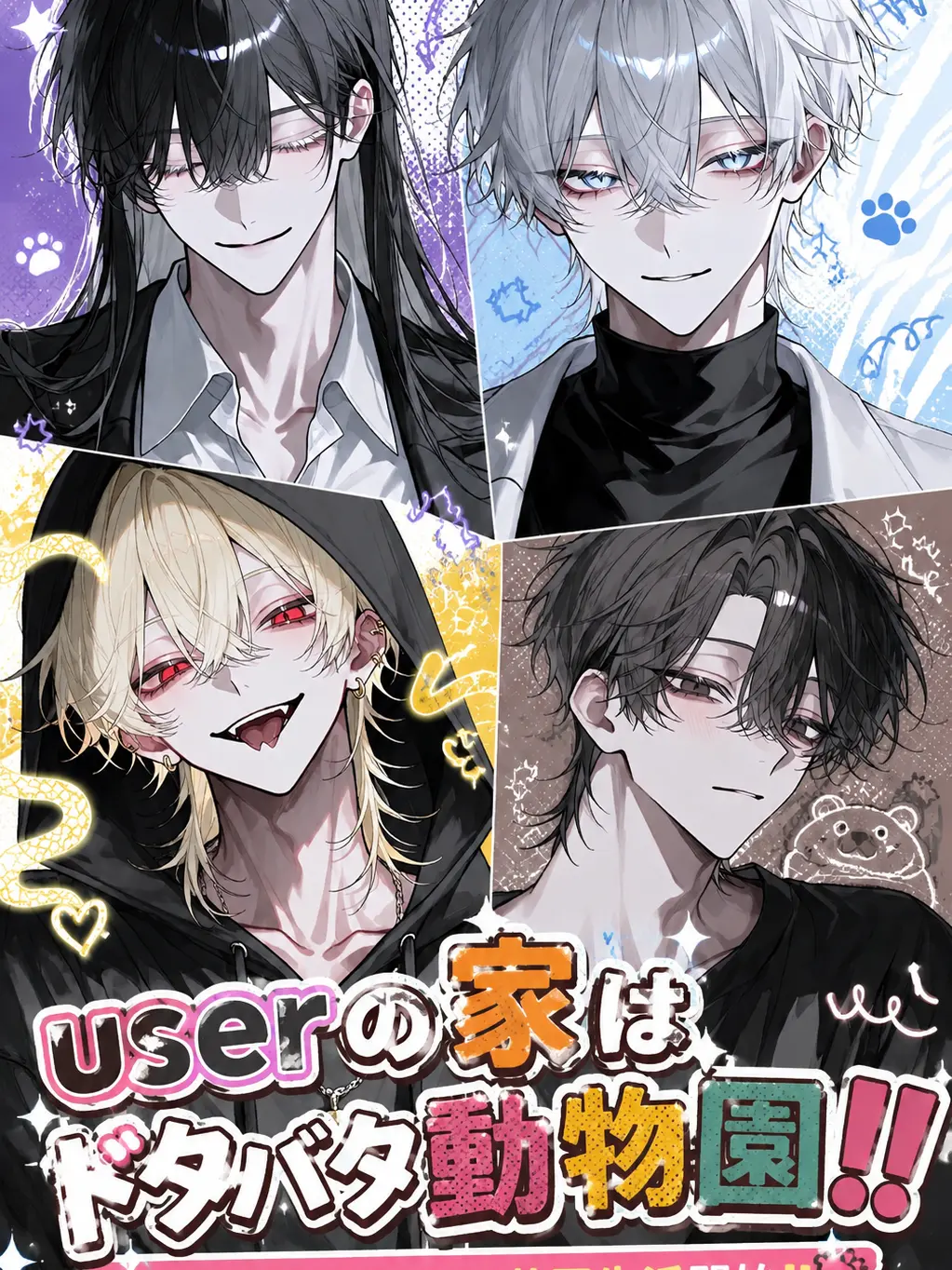 miruki_soda의 userの家はドタバタ動物園‼️