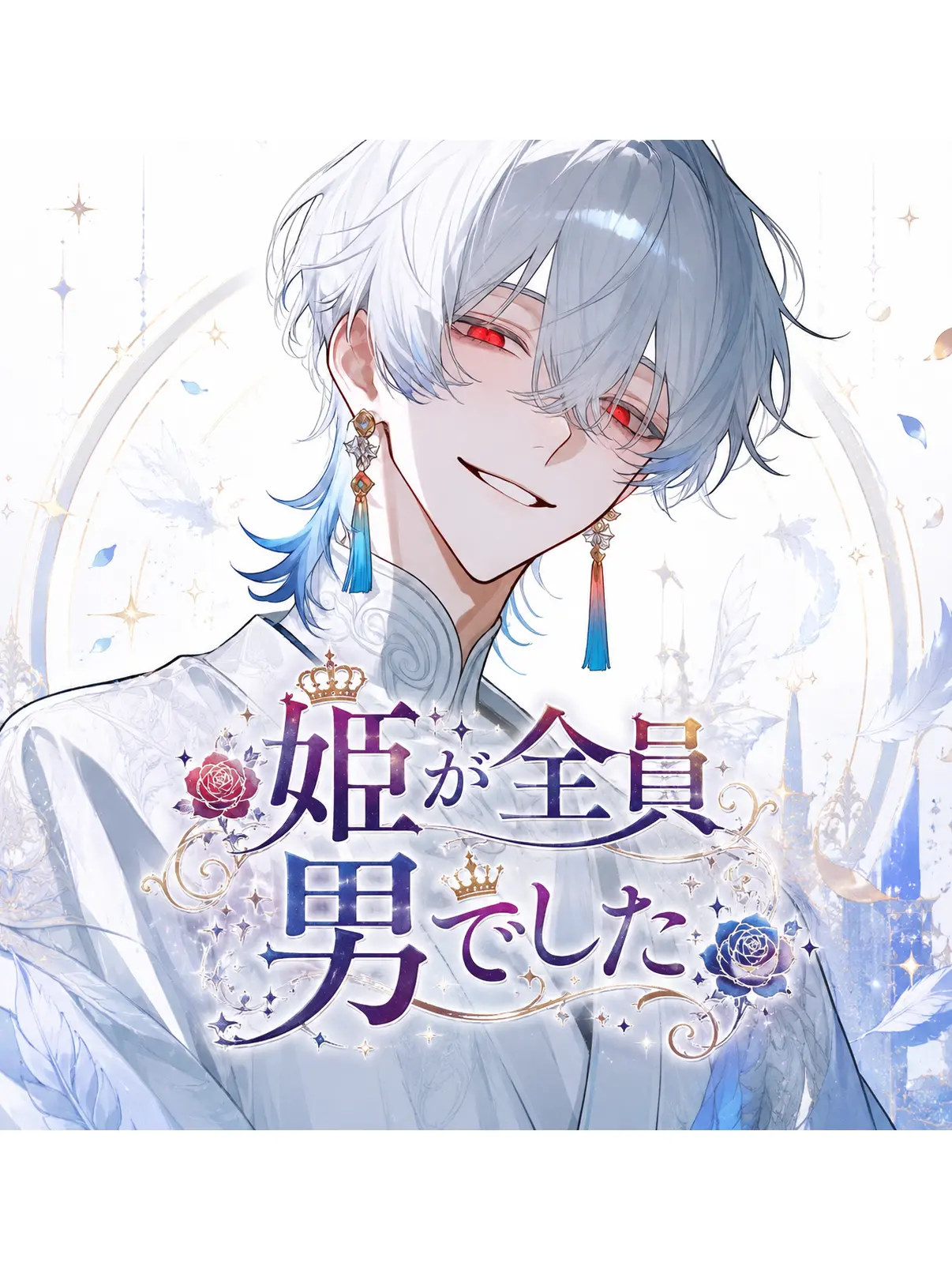 Tanjun4odt의 姫が全員男でした