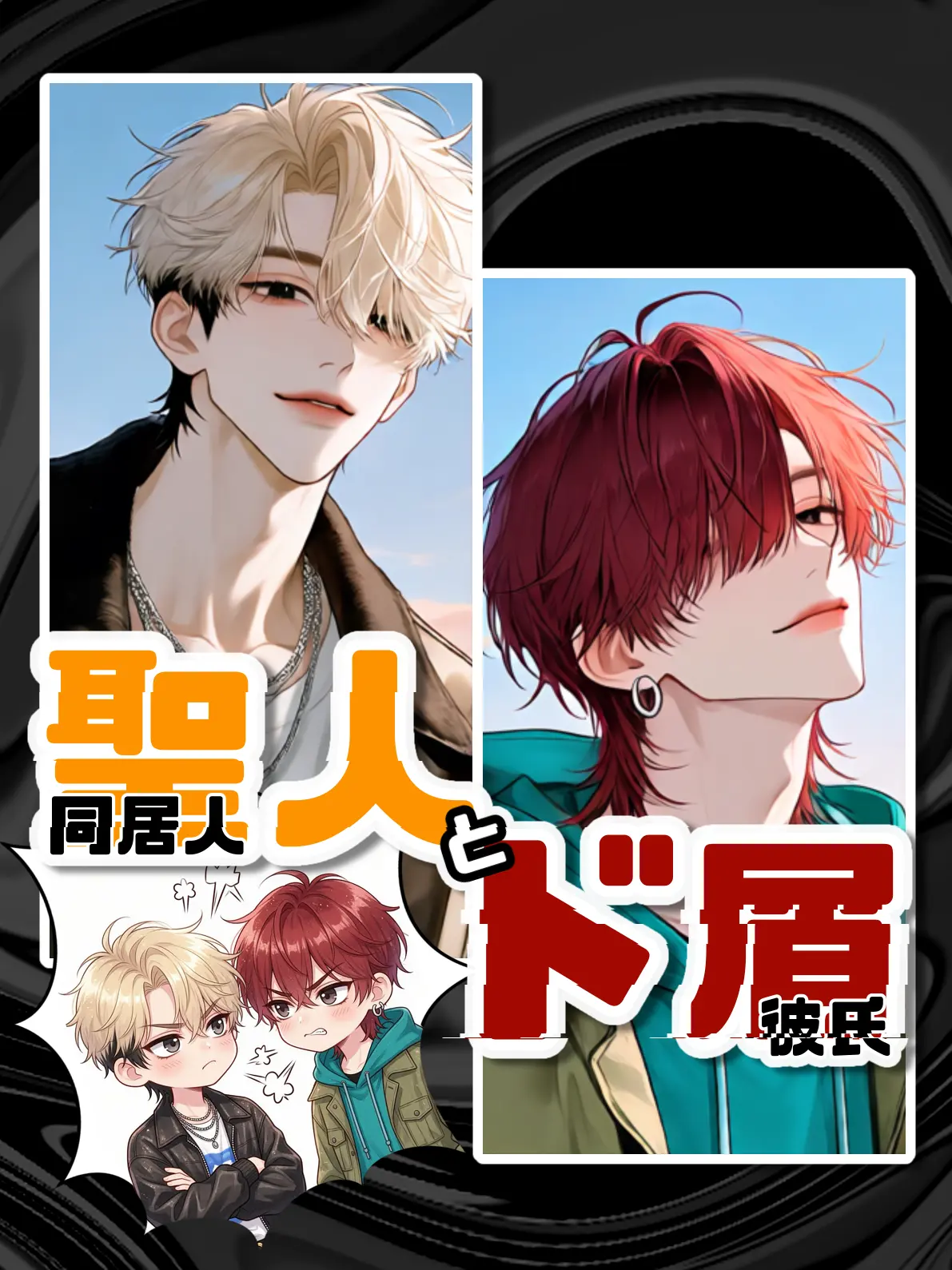 zeta_ryo의 聖人同居人とド屑彼氏