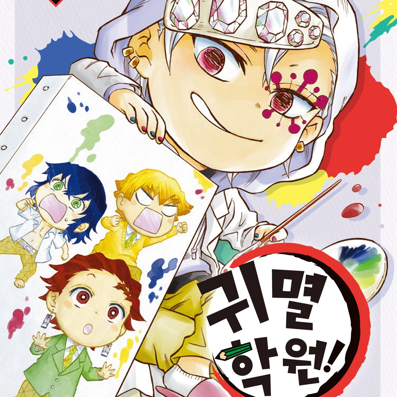 귀멸학원 수학여행