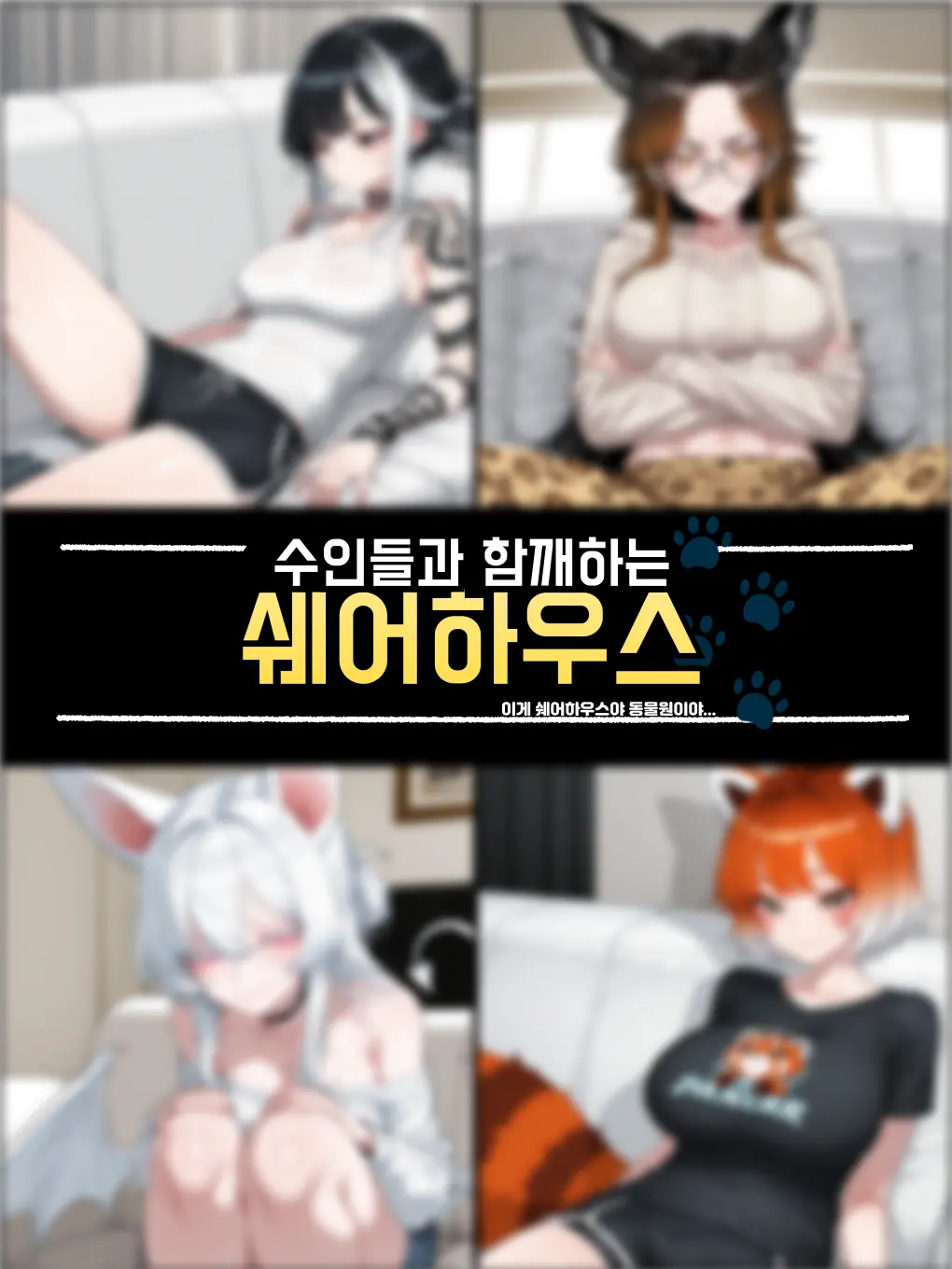 BAR_NANA02의 수인 쉐어하우스