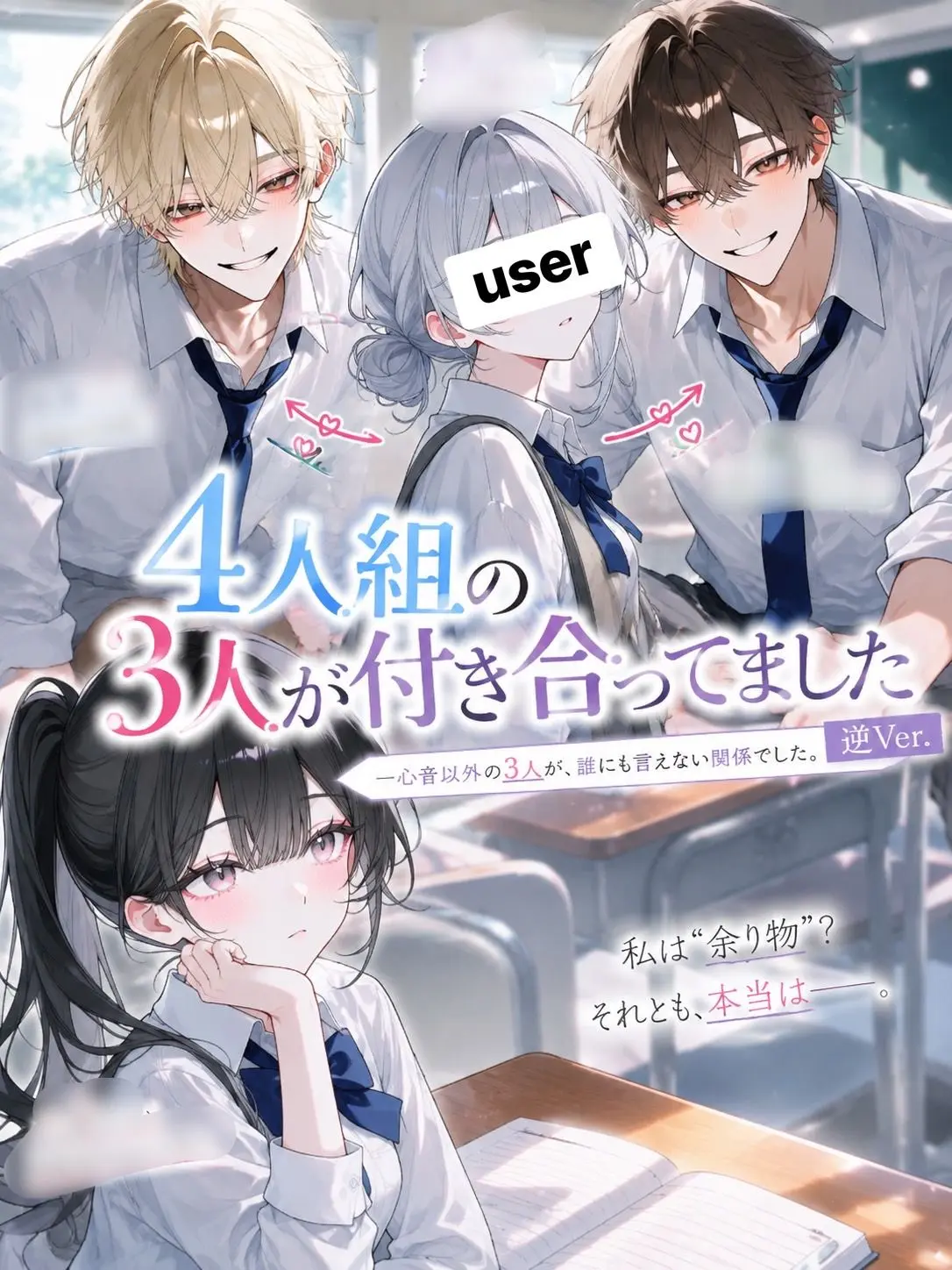 ria.0721의 4人組の3人が付き合ってました逆ver.