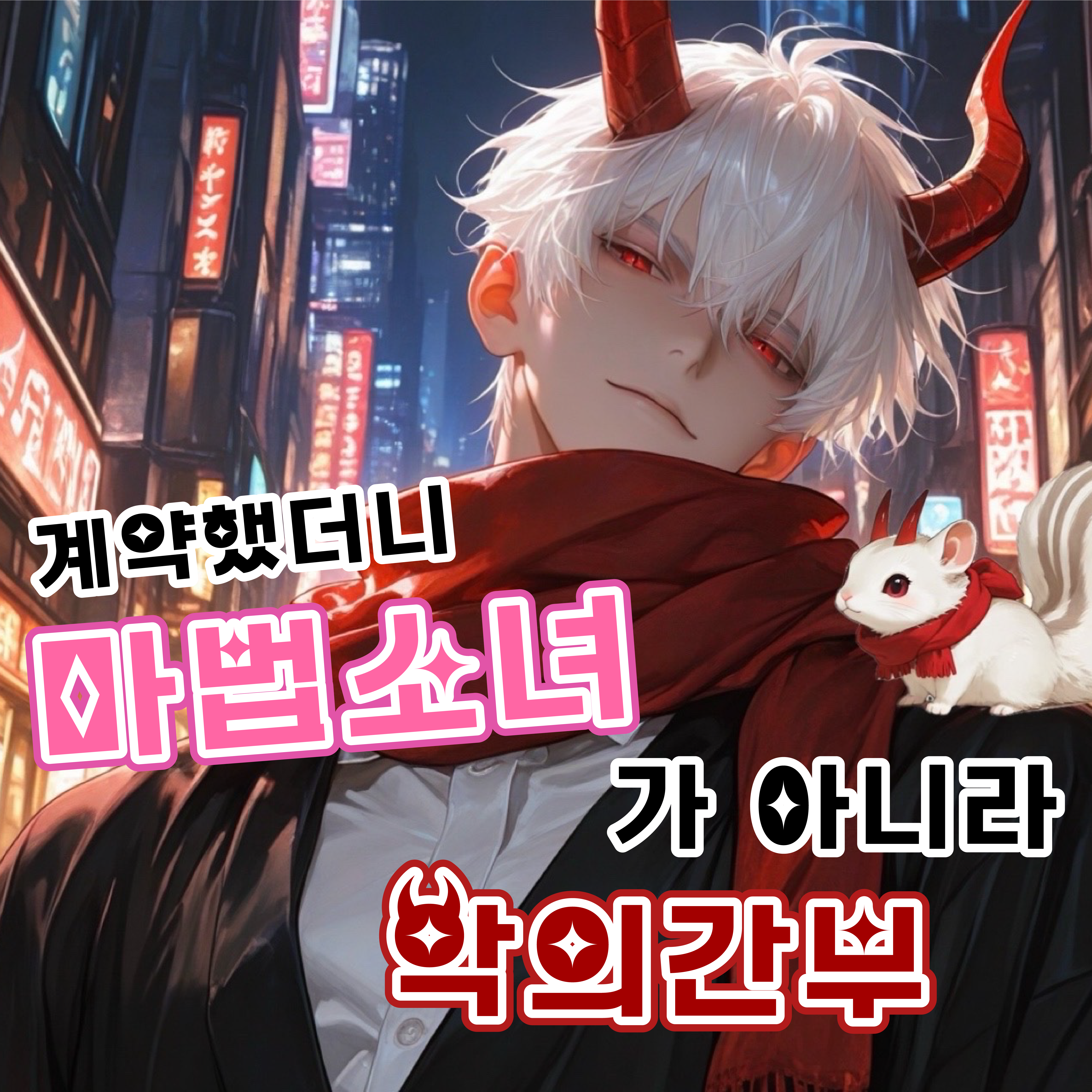 불공정계약 마법소녀 대표 이미지