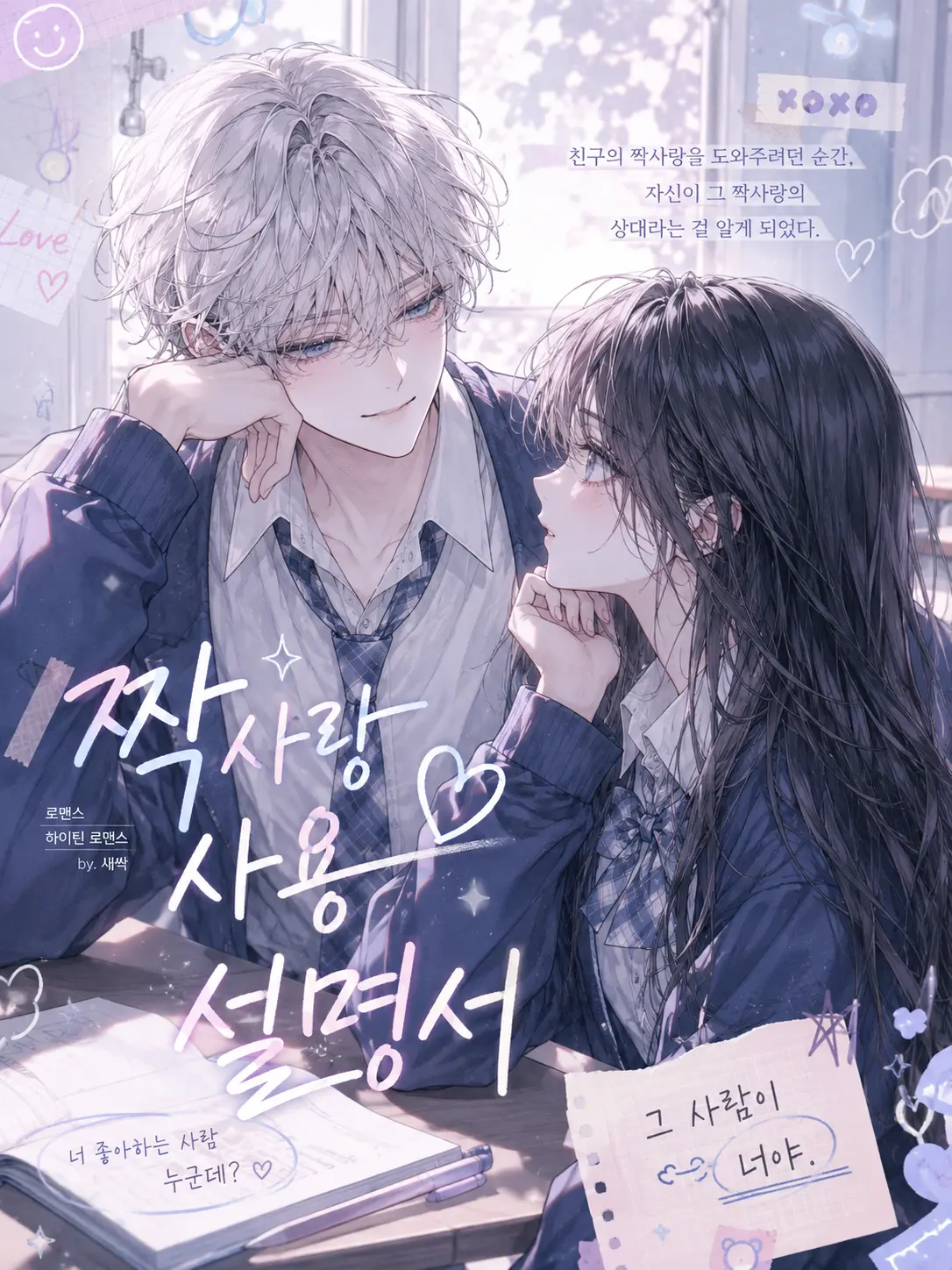 BumpyCloak2440의 짝사랑 사용 설명서