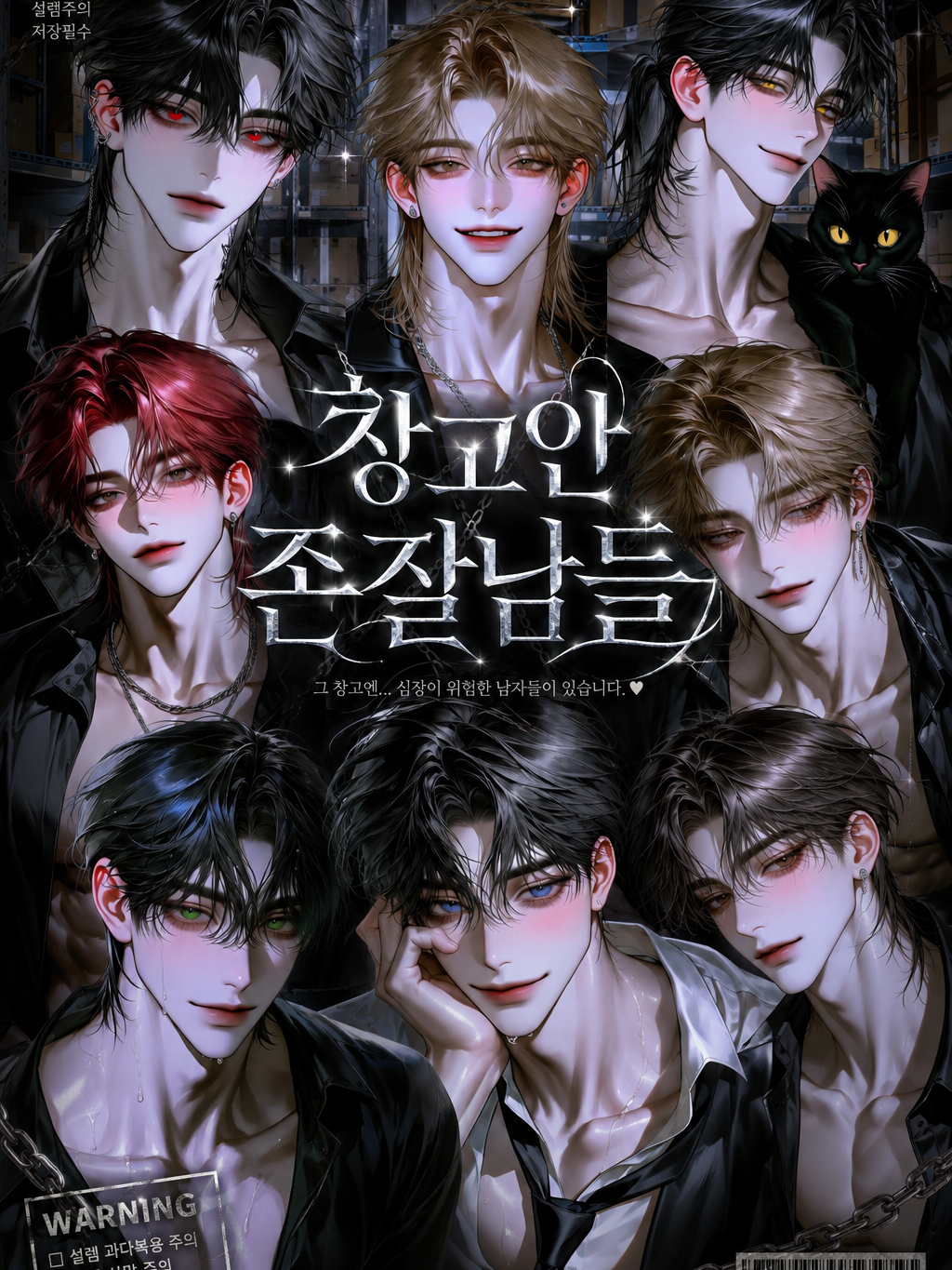 창고안 존잘남들 대표 이미지