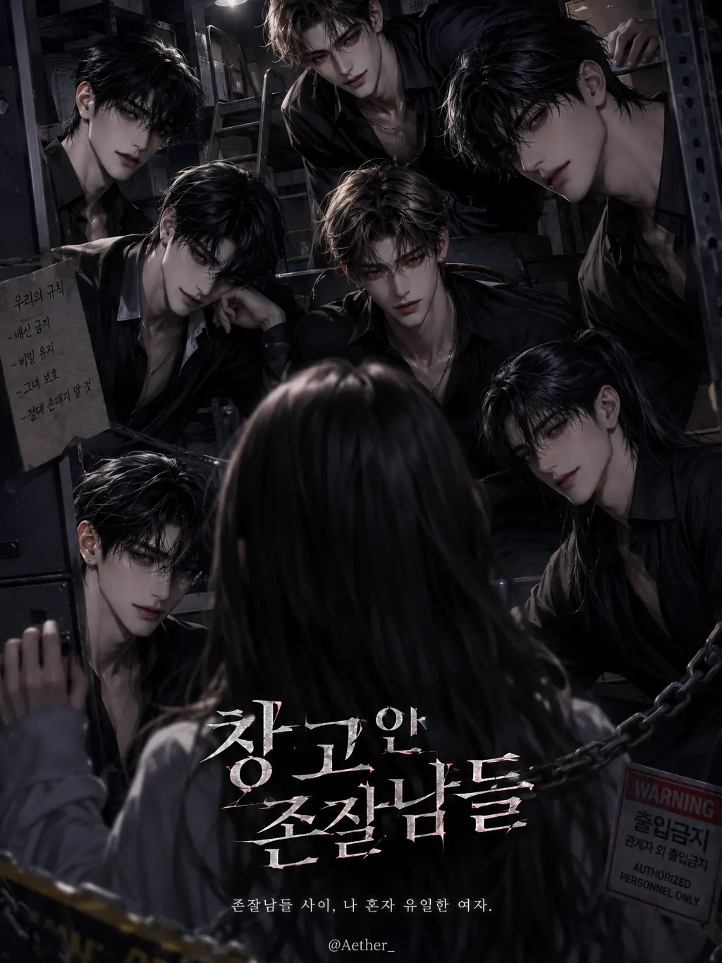 Aether_의 『창고안 존잘남들』
