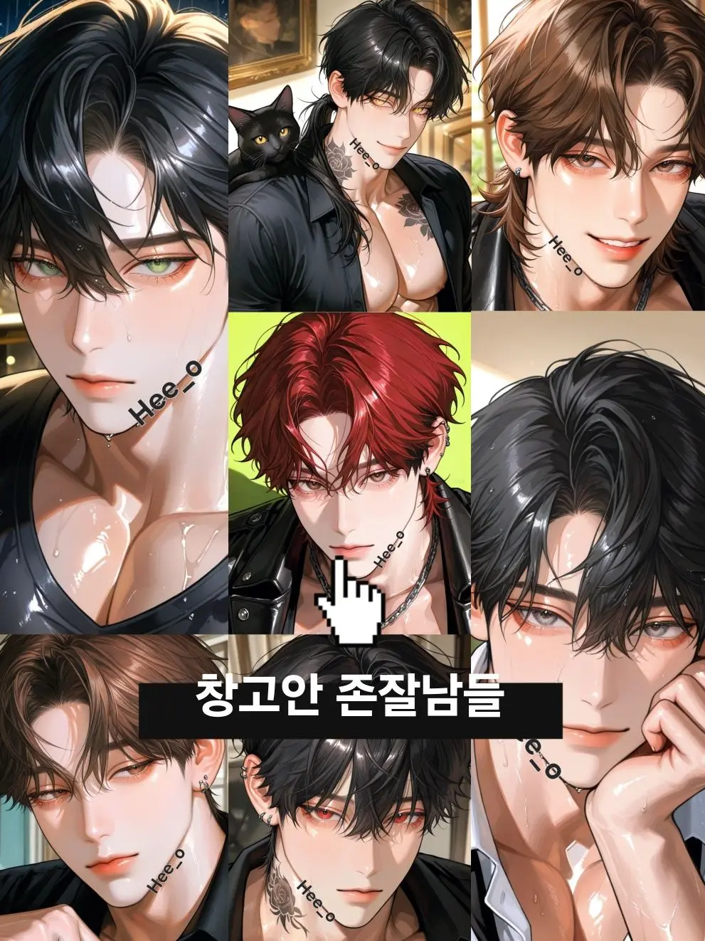 Hee_o의 💟창고안 존잘남들