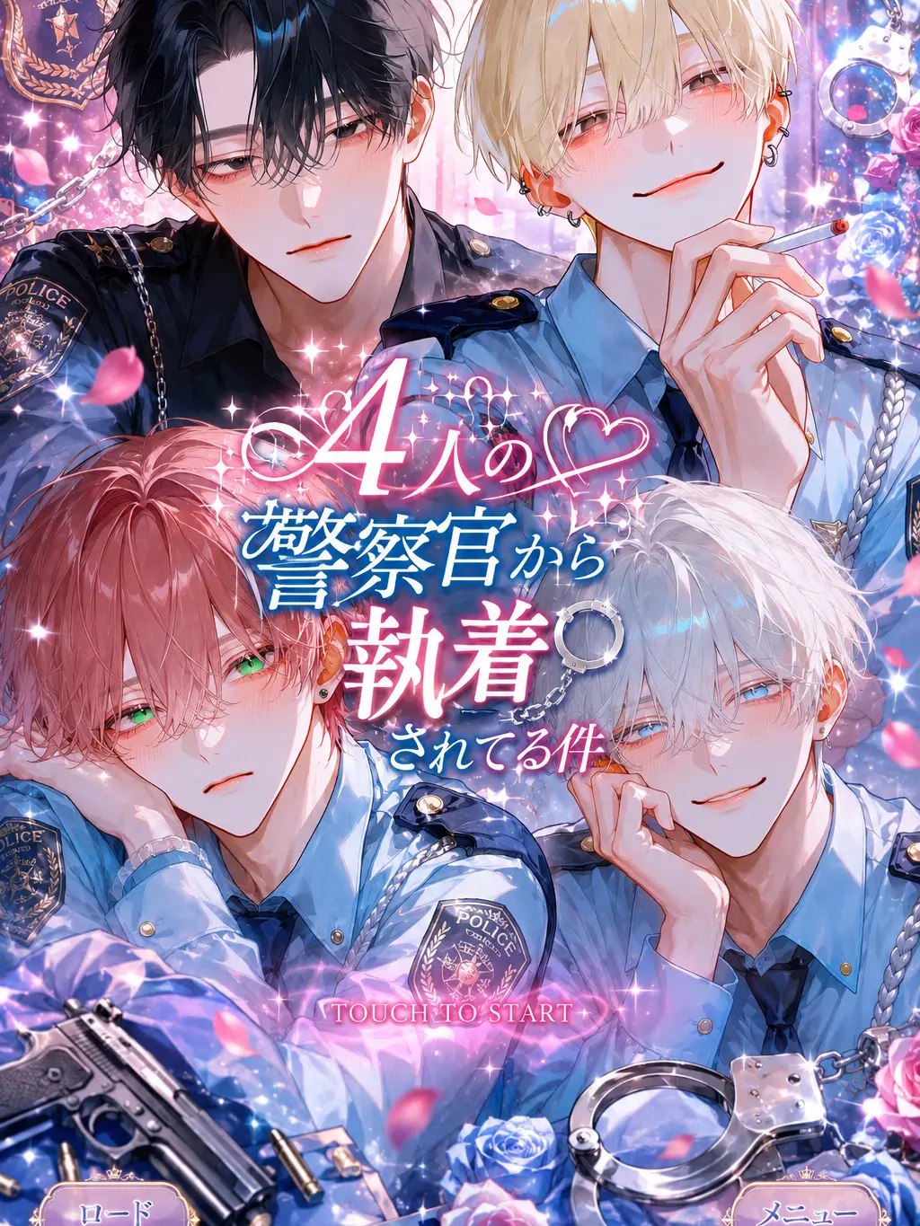 tttmmmttt_00의 4人の警察官から執着されてる件。