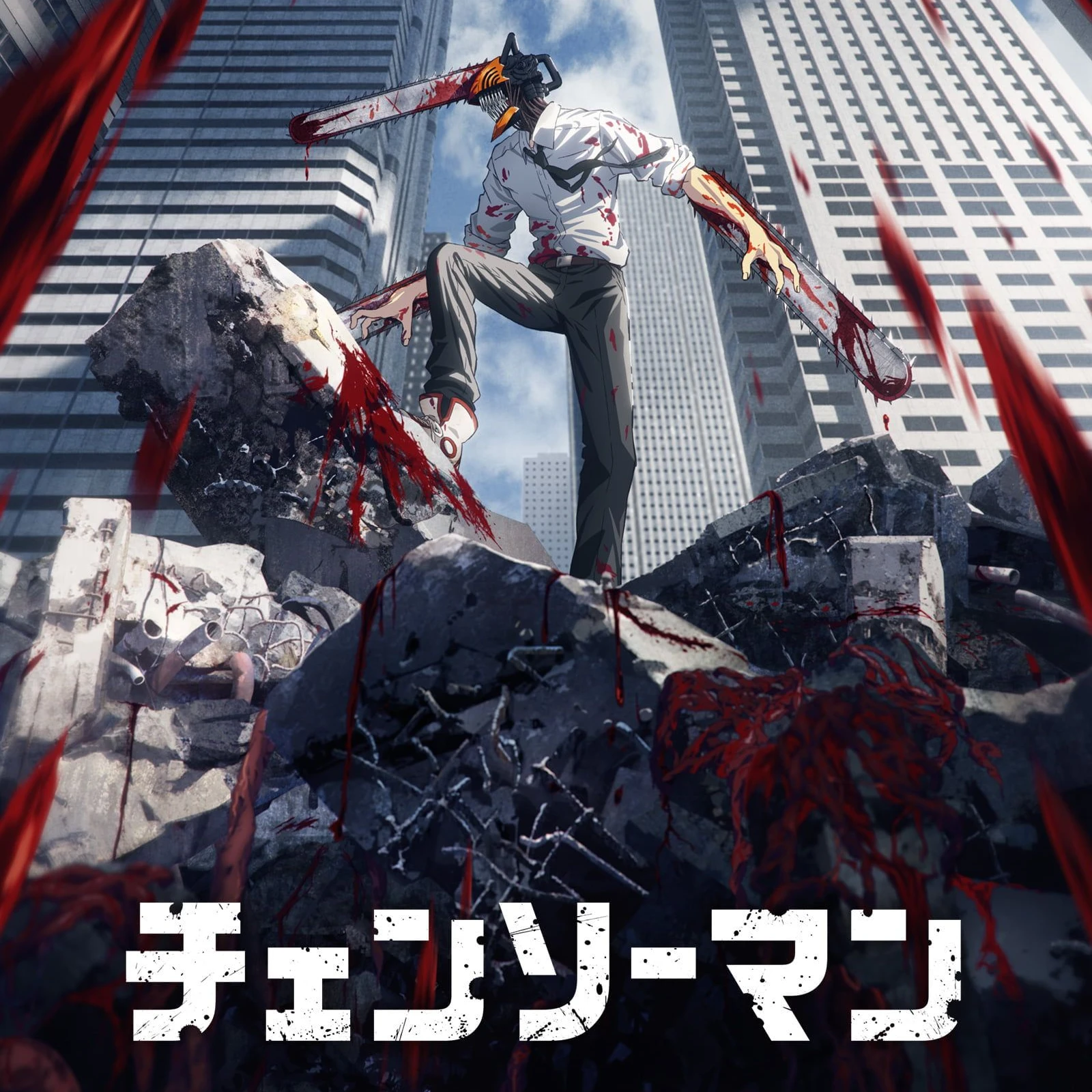 チェンソーマン(改)