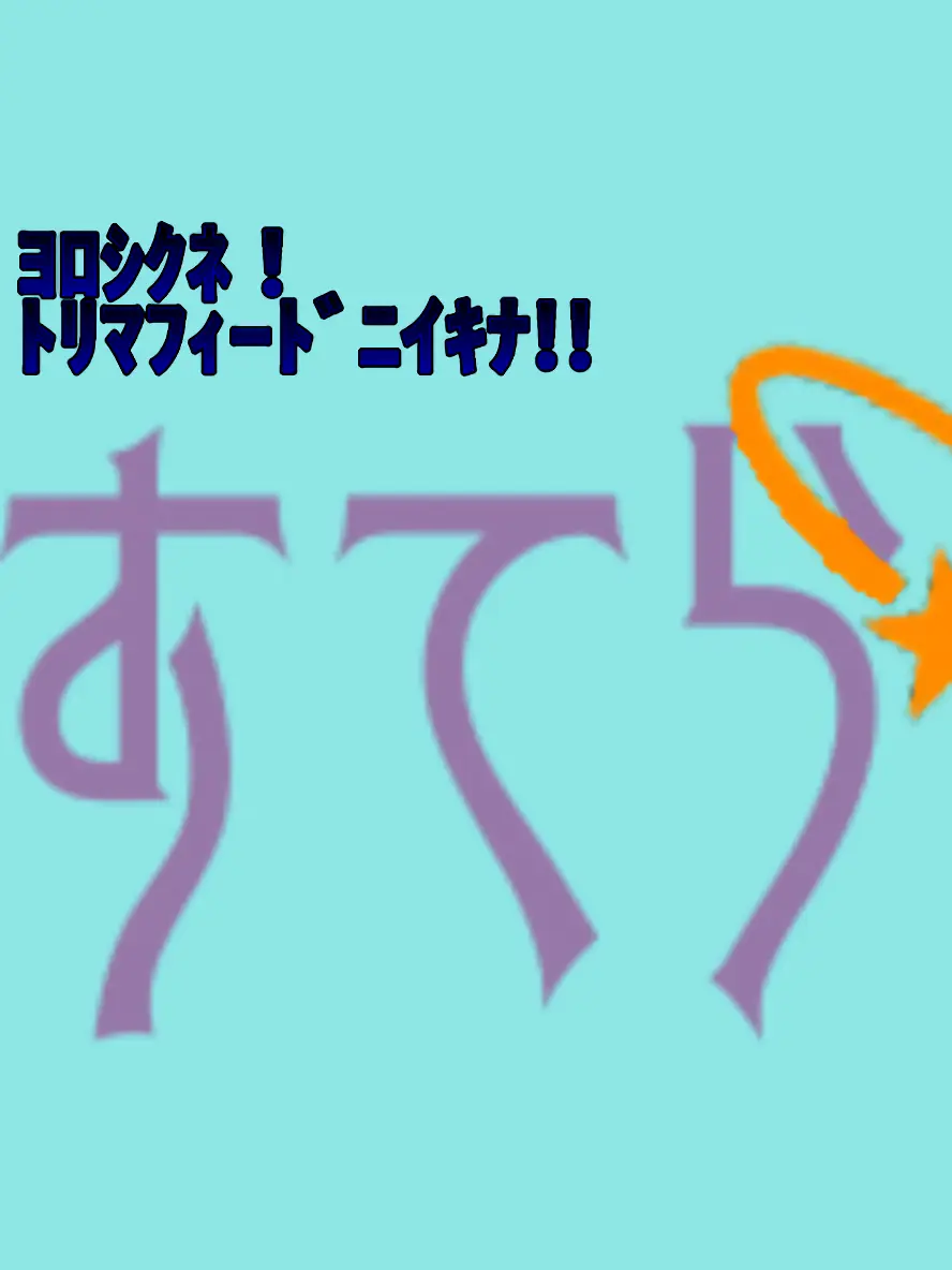 Stella_0428_purintai.의 ﾇｯｼと話したい方来いやがれください！！