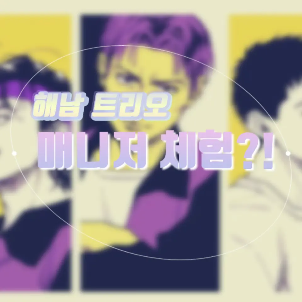PorousMiki1042의 해남고 매니저 체험!