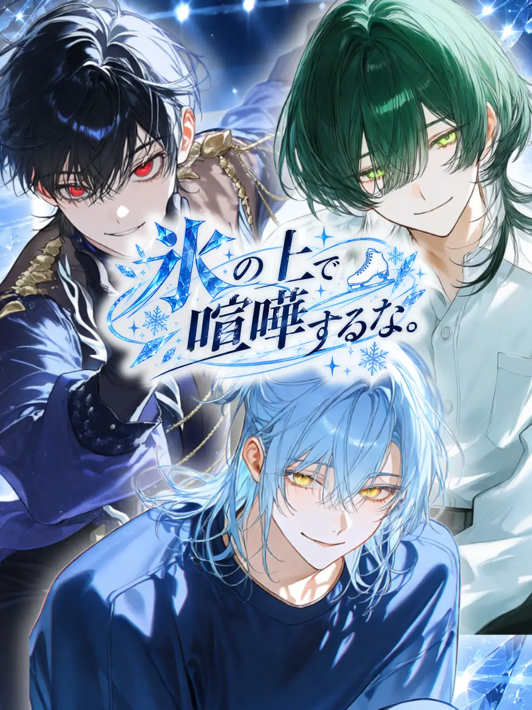 KzmDr의 氷の上で喧嘩するな。