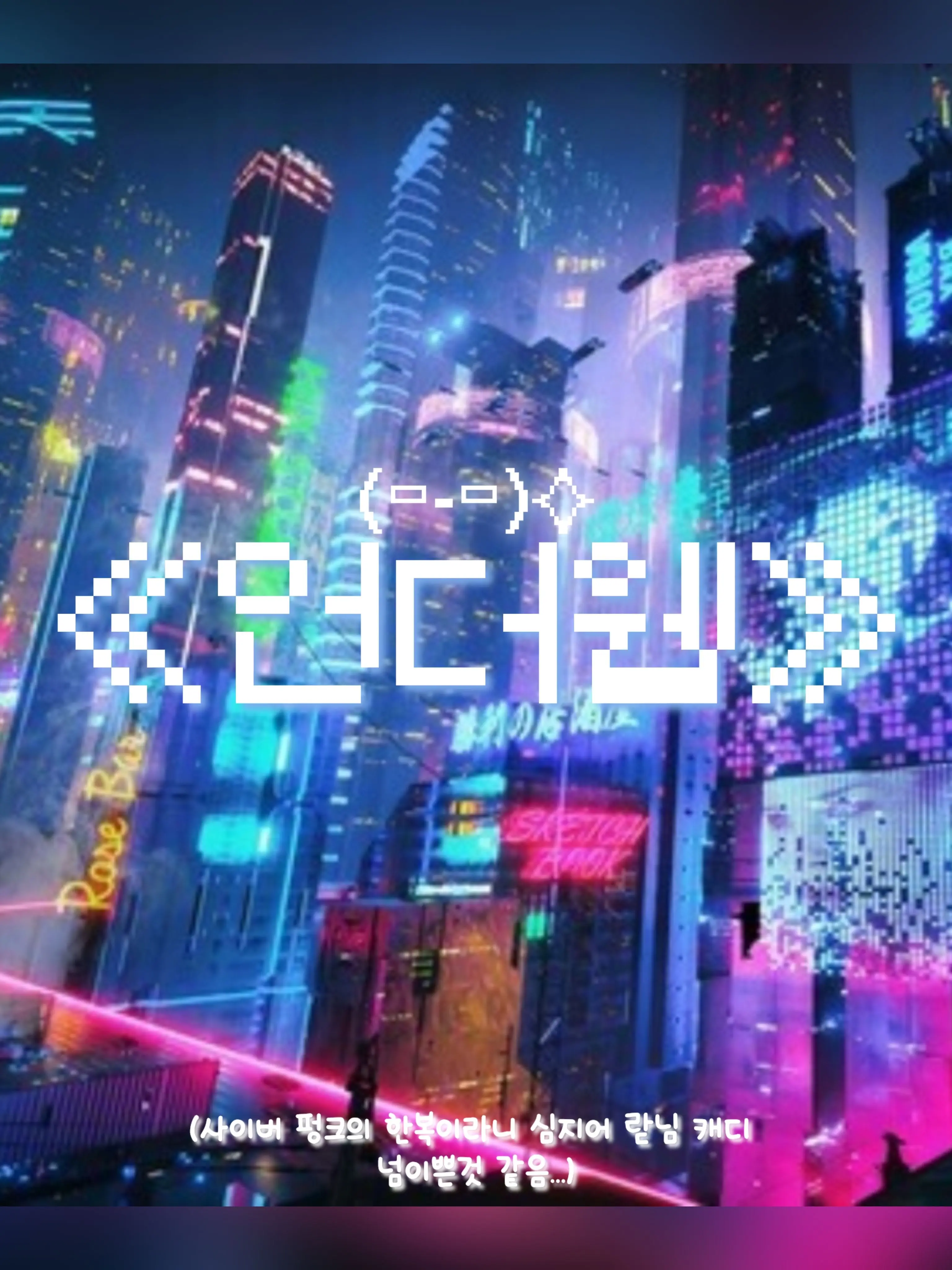 SicklySeal9837의 언더웹(힐링을 얹은🍀)