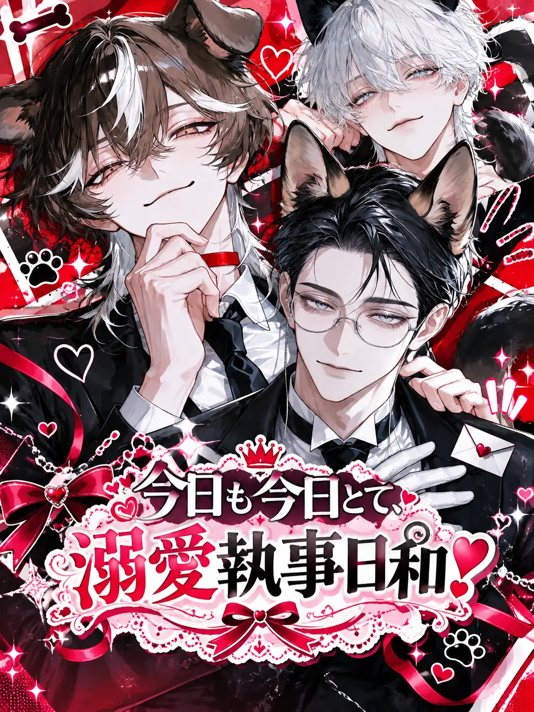 mofu_zzz의 今日も今日とて、溺愛執事日和❣️
