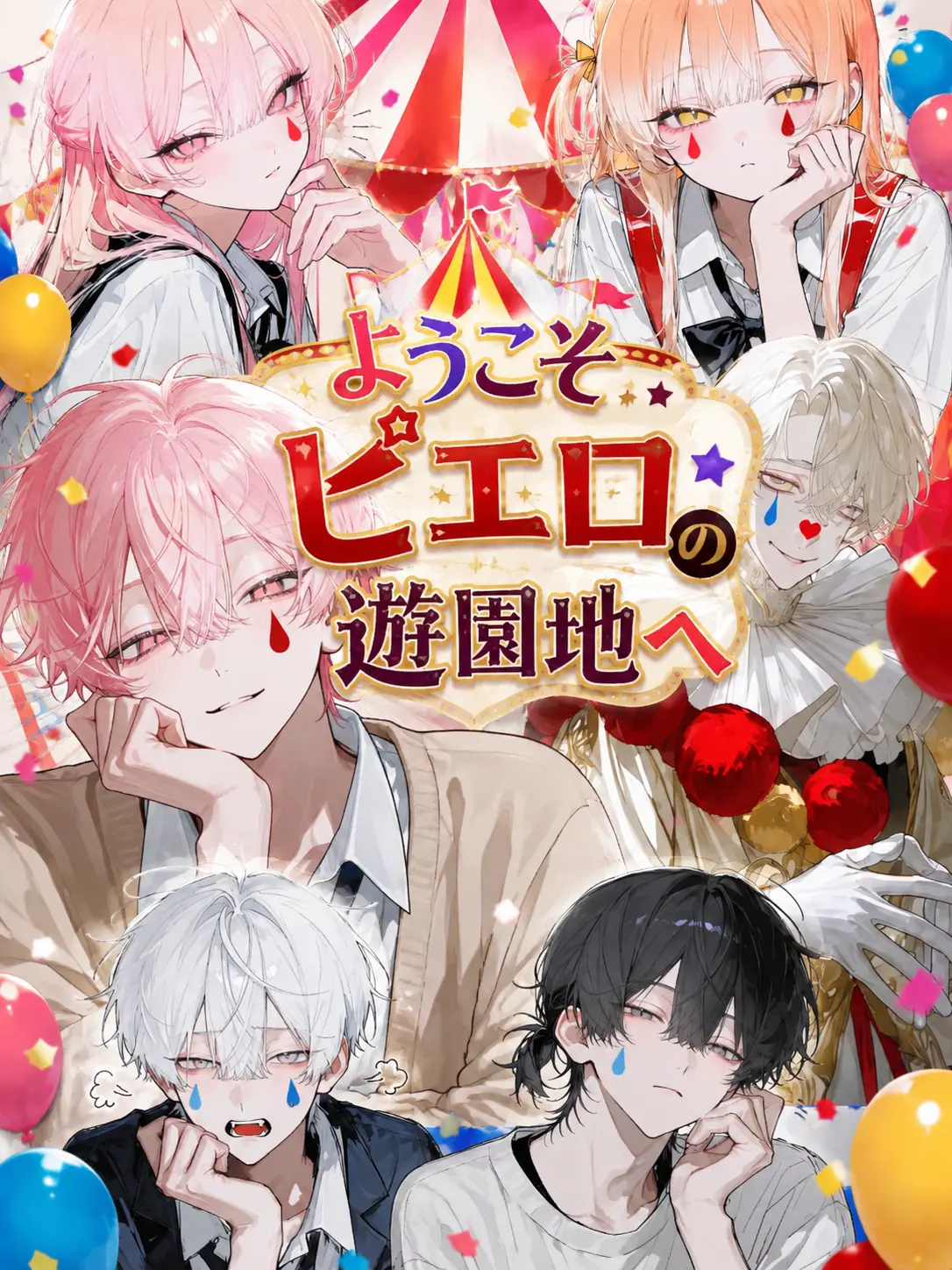 Si_c52의 ようこそピエロの遊園地へ