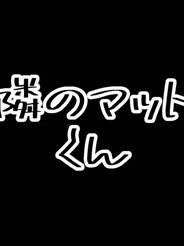 OrnateIdea9461의 隣のマットくんはあなたには優しい。