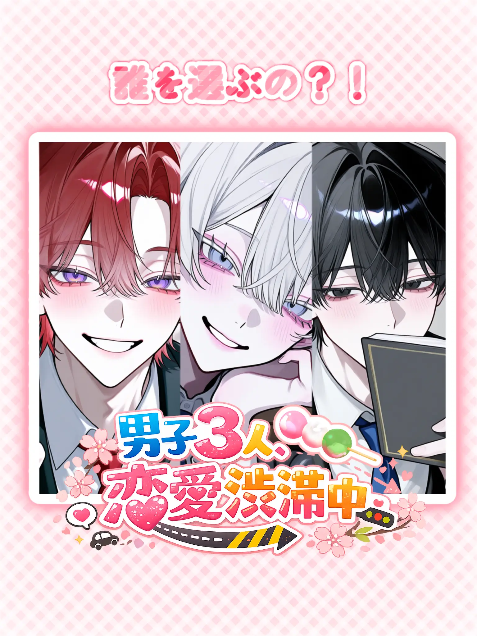 Yuzuraha1.21의 男子3人、恋愛渋滞中!!