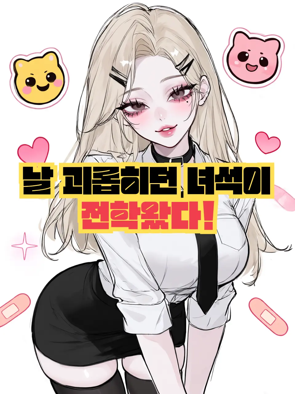 CosmicPatch2358의 날 괴롭히던 녀석이 전학 왔다!