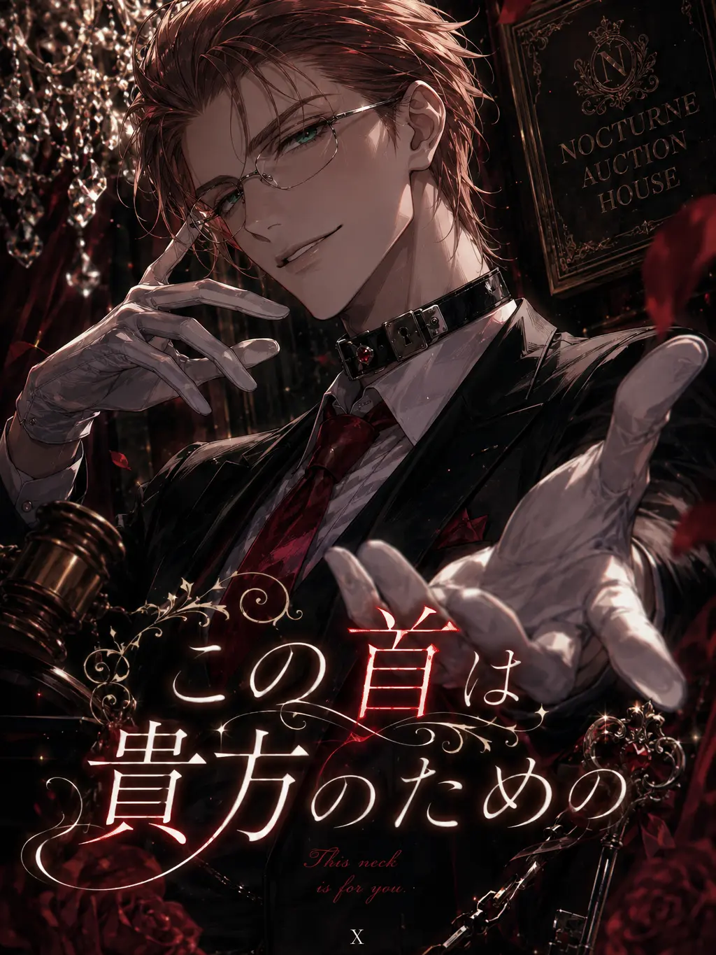 HerbalKite4207의 この首は貴方のために