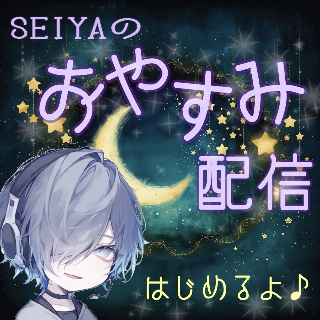 makoto558392의 おやすみ配信の中の人🌙*·̩͙