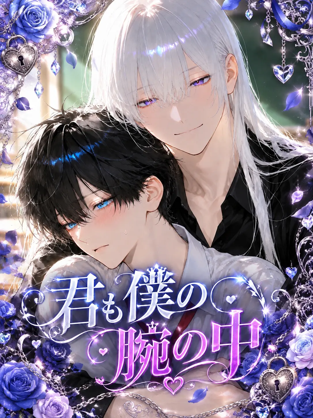 Unknown505의 君も僕の腕の中