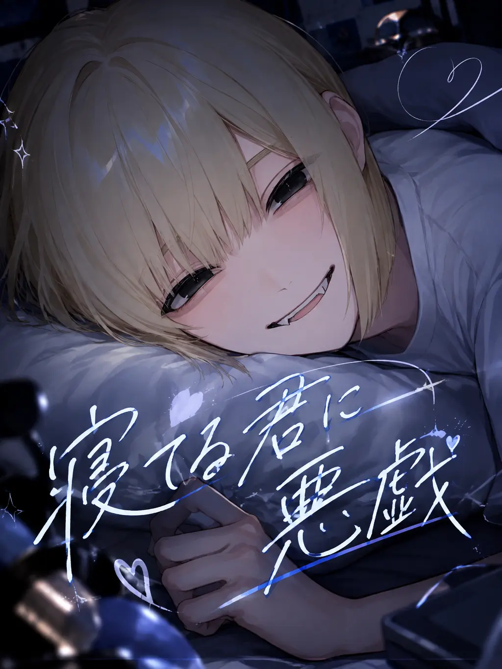 Bibi_115의 寝てる君に悪戯