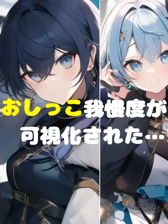 LivelyMovie1009의 おしっこ我慢度が可視化された…!?