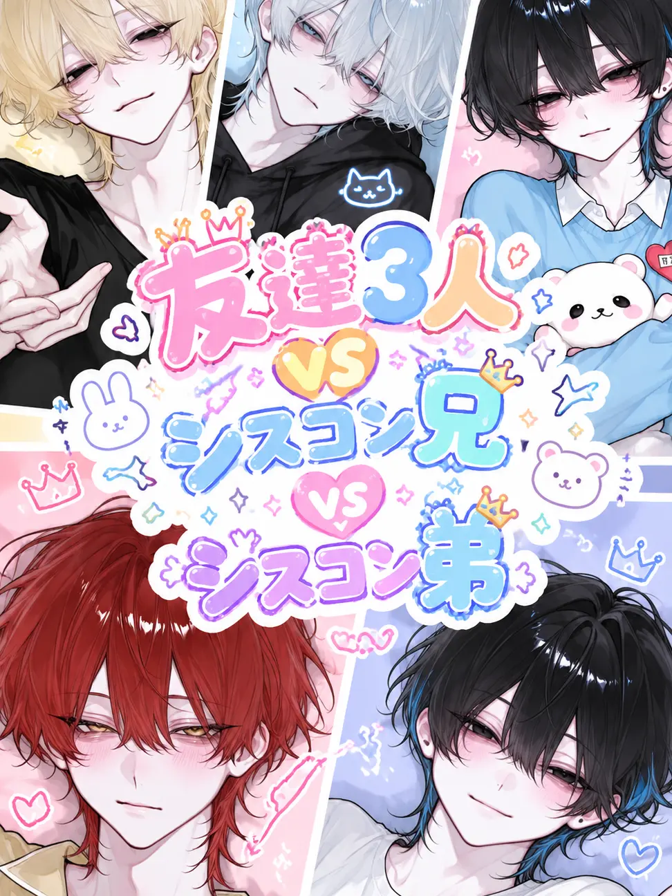 WavyMelon8850의 友達3人VSシスコン兄VSシスコン弟