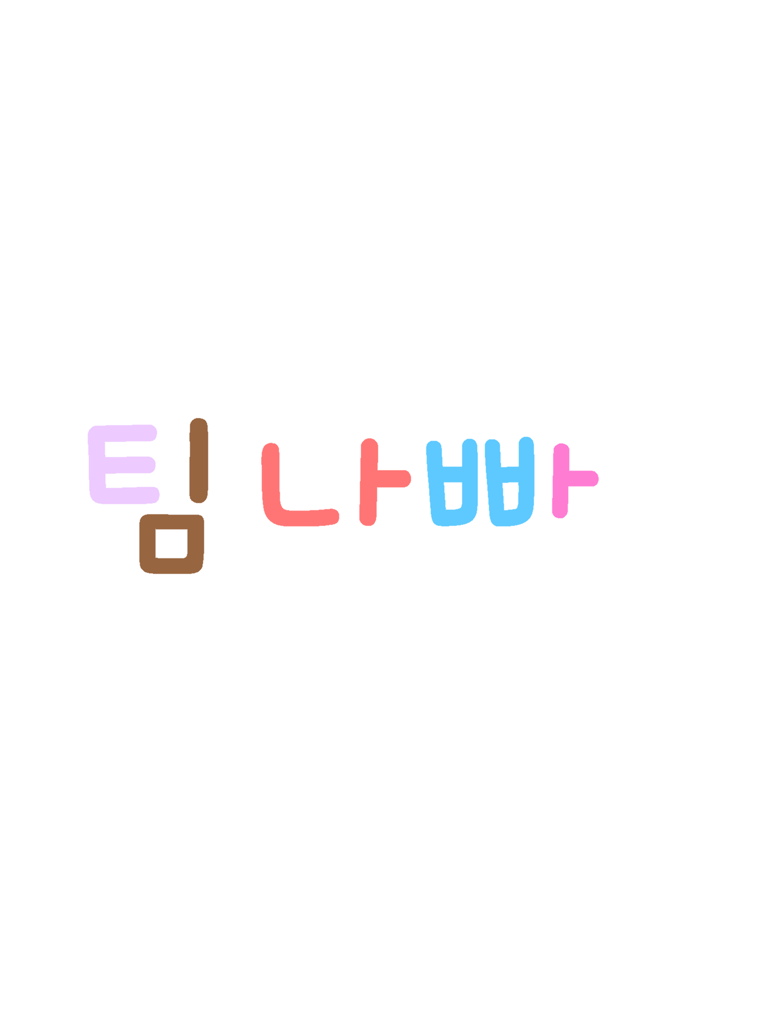 팀나빠(왕국) 대표 이미지