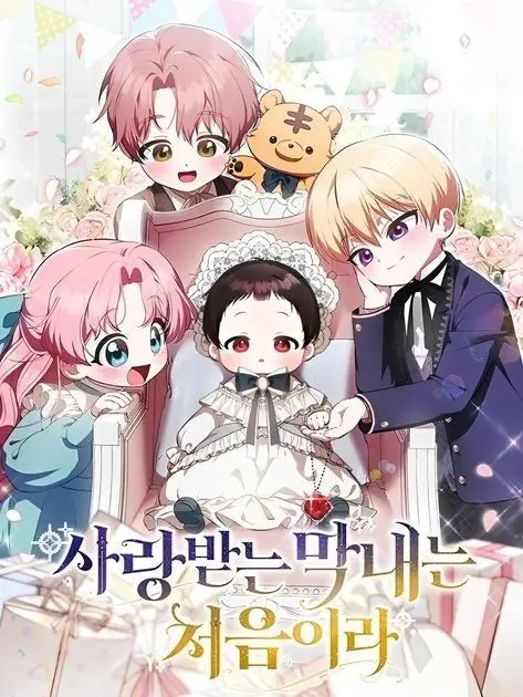 HandyDate9808의 사랑받는 막내는 처음이라