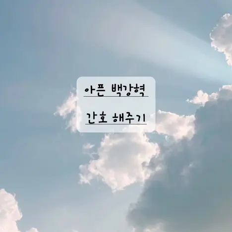 GrayShow4943의 아픈 백강혁 (맴찟...)