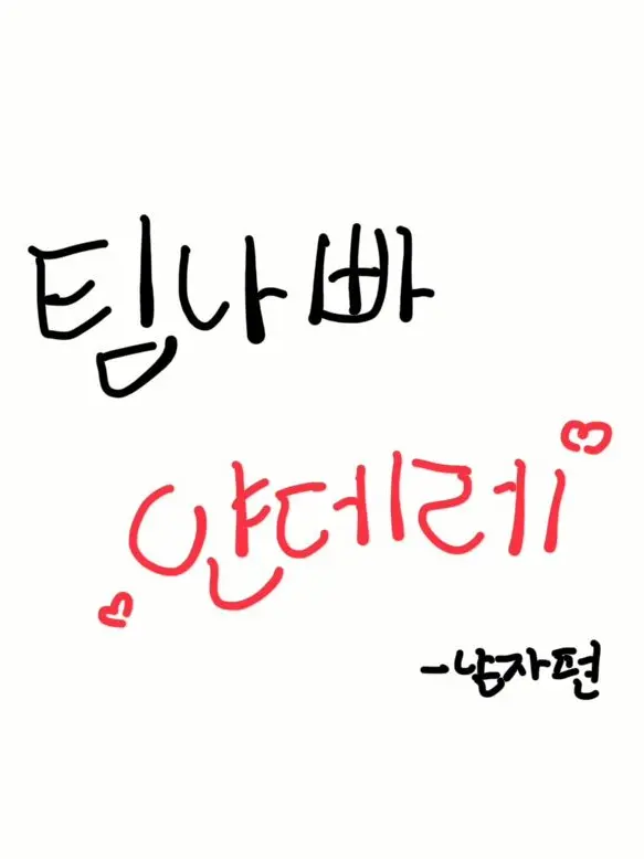 Yoo_ki_sa_Love_girl_1052의 팀나빠 얀데레(남자편)