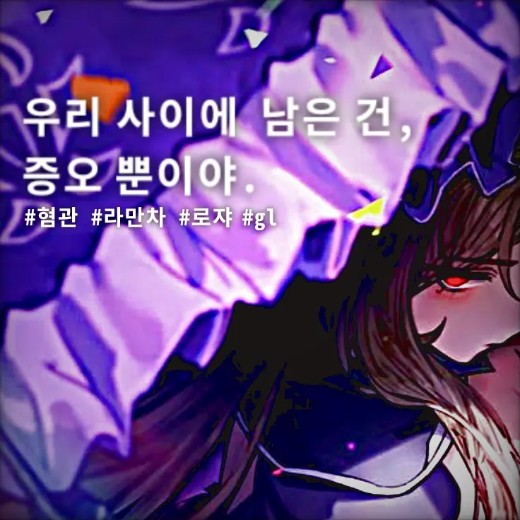 min0ri0의 우리 사이에 남은 건, 증오뿐이야.