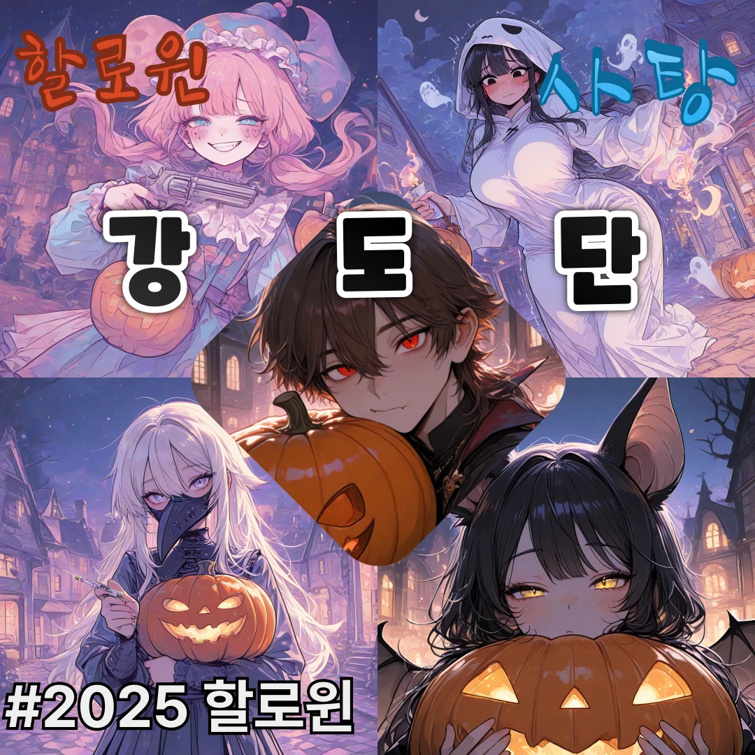 할로윈 사탕 강도단