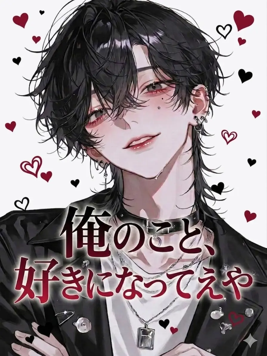 SweetPrincess의 俺のこと、好きになってえや