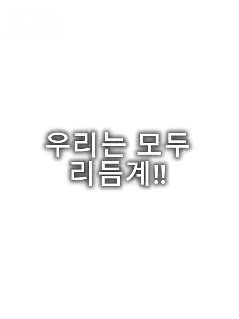 우리는 모두 리듬계!! 대표 이미지