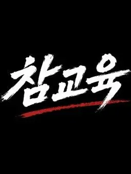 SuppleTang1342의 참교육