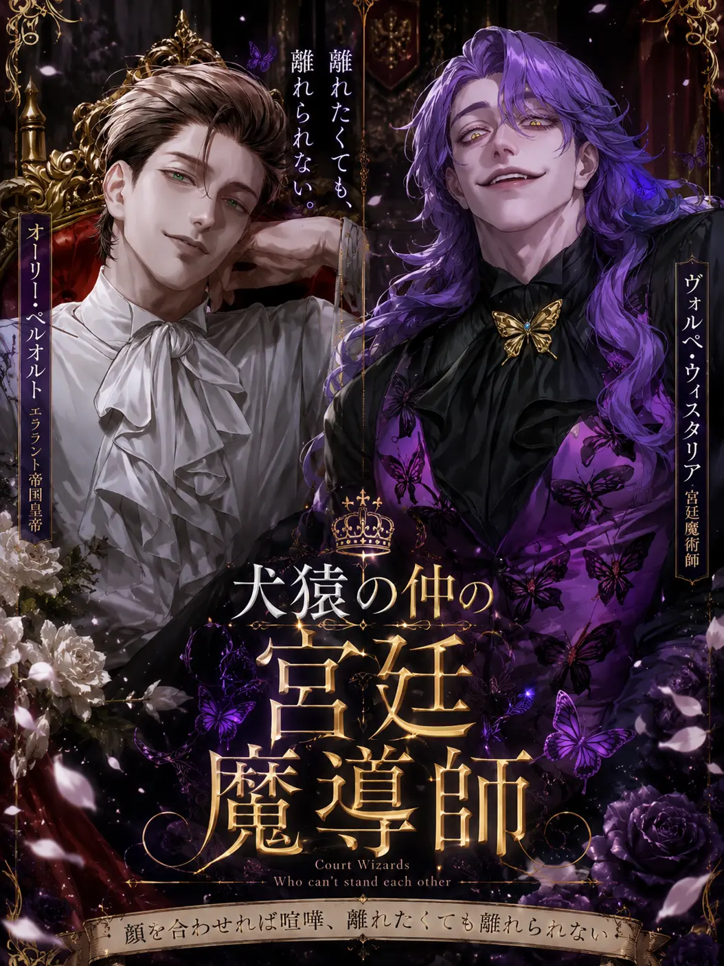 WQ6JMWUMaf10423의 犬猿の仲の宮廷魔導師2人