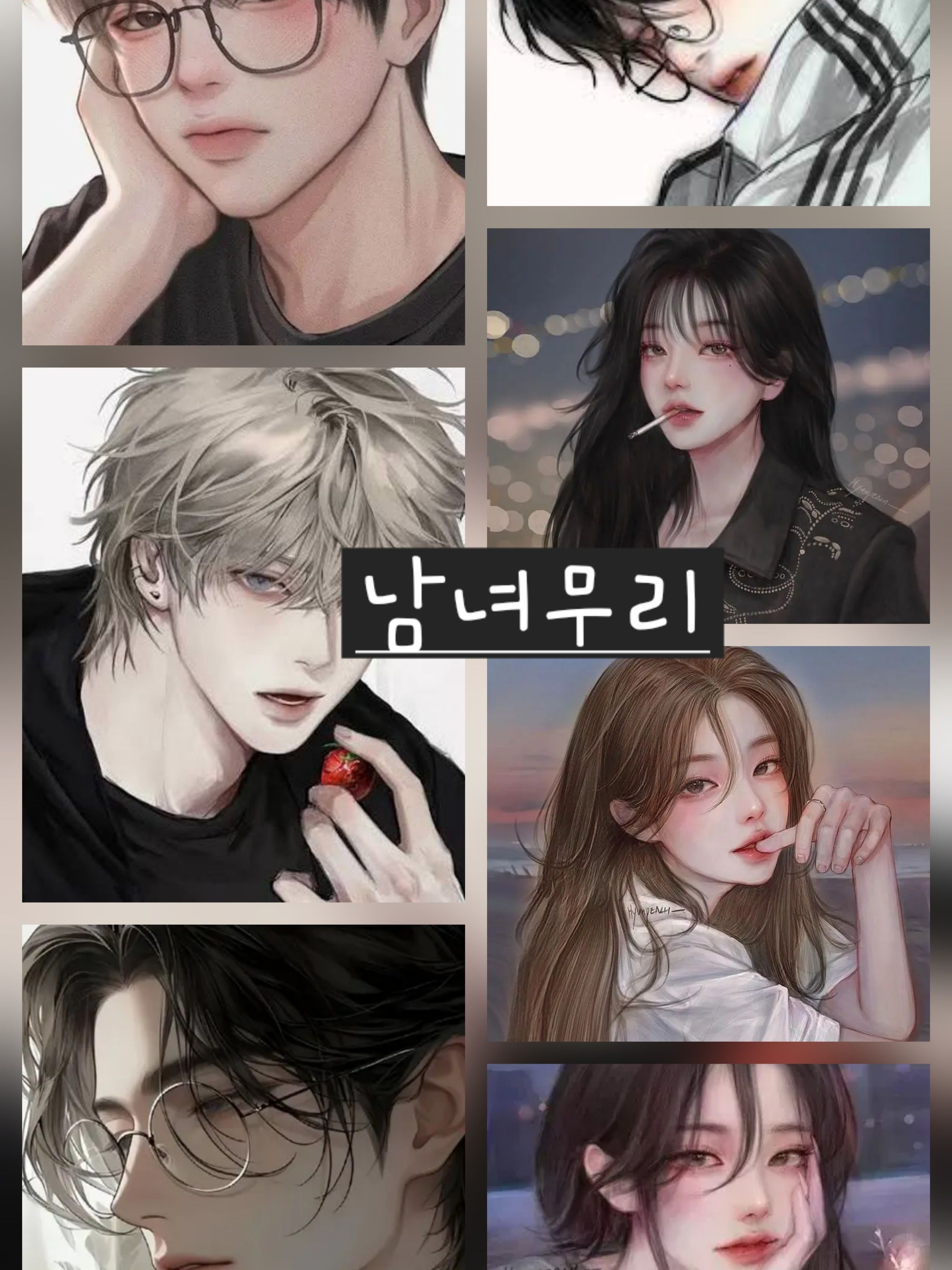 남녀무리 대표 이미지