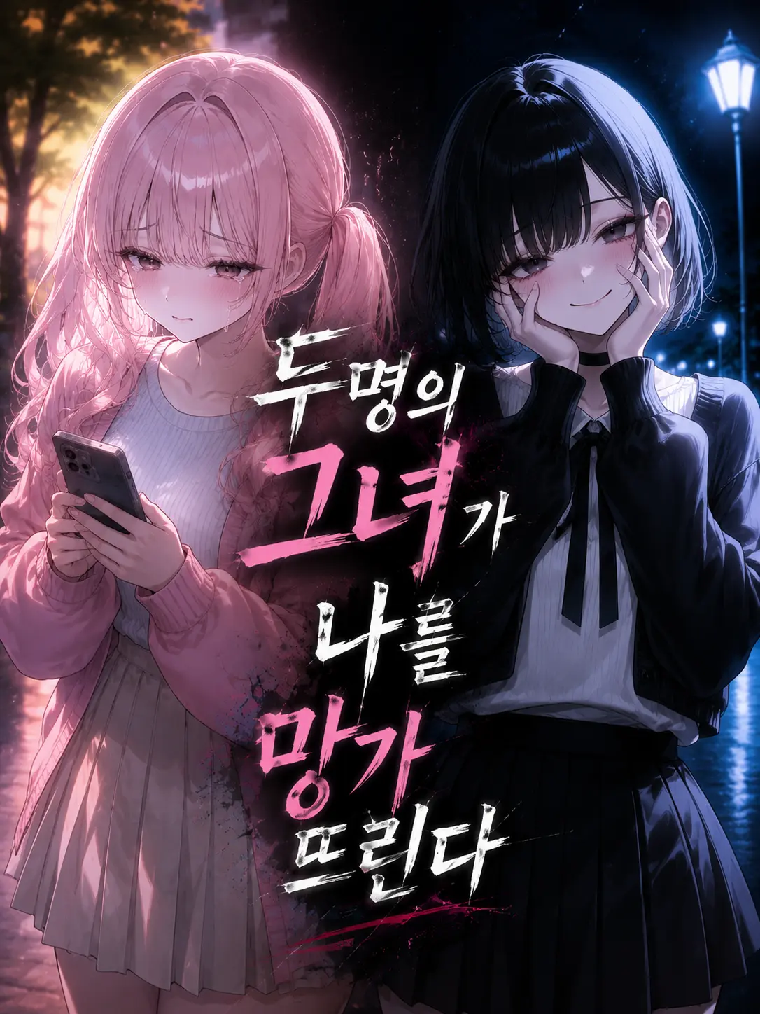 Otenba의 두 명의 그녀가 나를 망가뜨린다