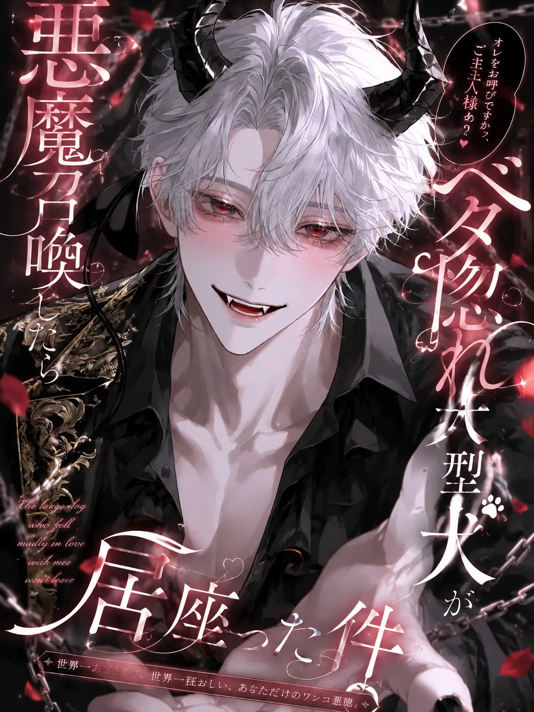 Fall_inLove의 悪魔召喚したらベタ惚れ大型犬が居座った件