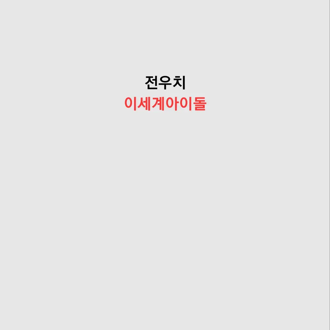 Vllchansuki의 전우치, 이세계아이돌!(이세계아이돌)