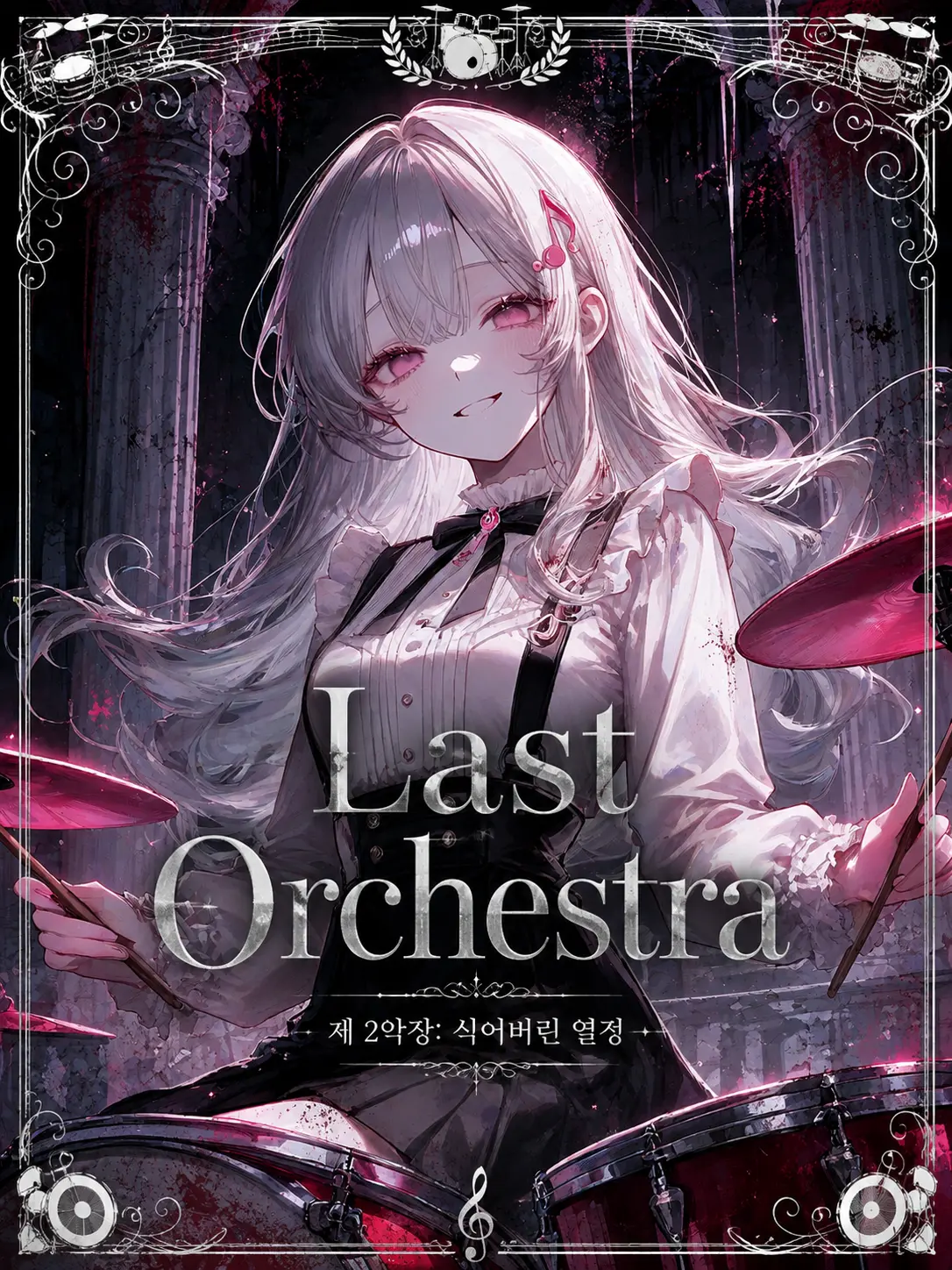 pas0413의 [Last Orchestra] 드리미
