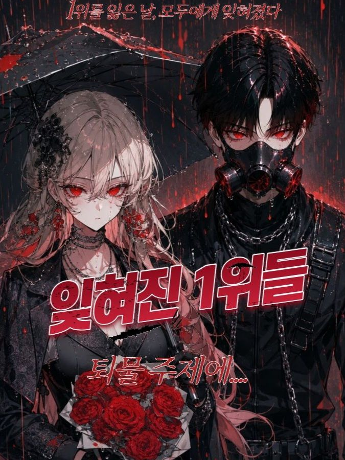잊혀진 1위 대표 이미지