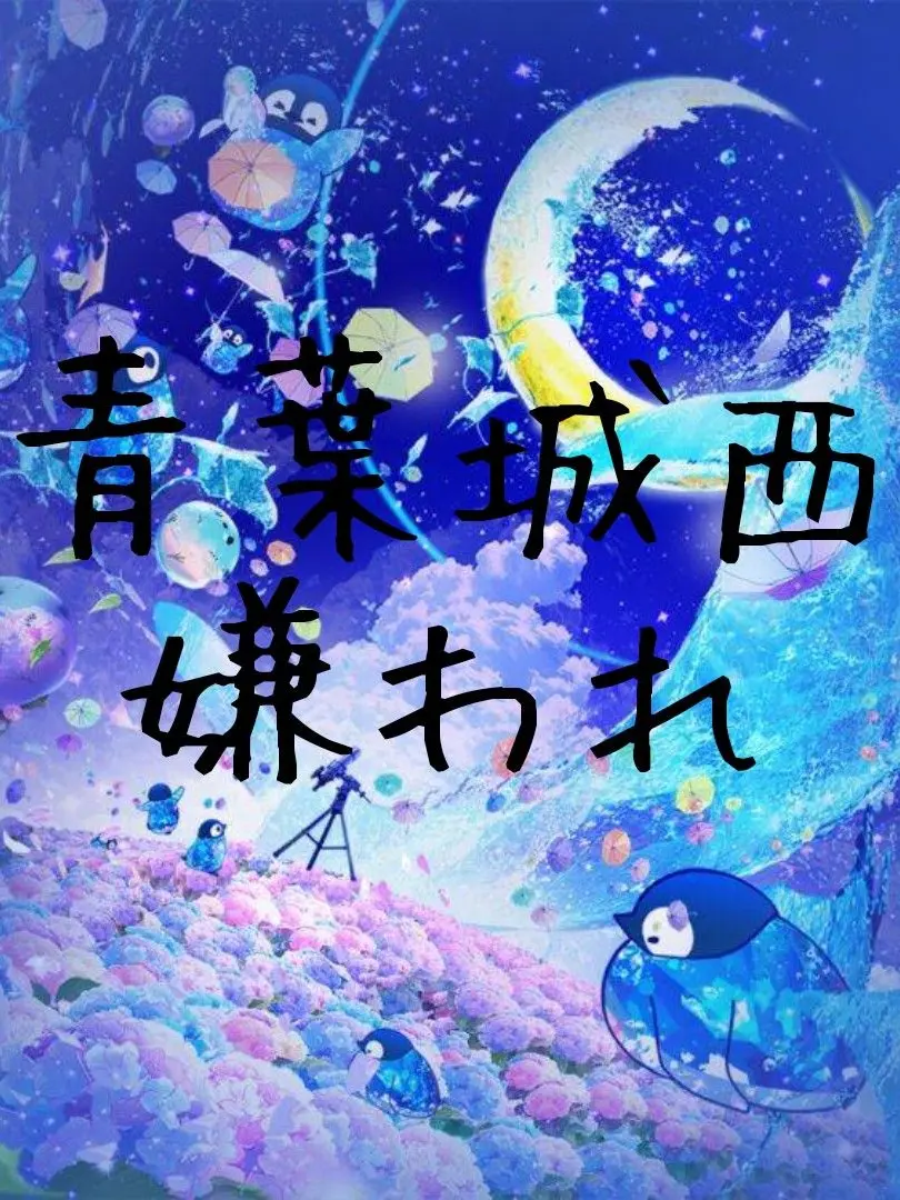 BleakGoral1600의 青城マネ＿嫌われ