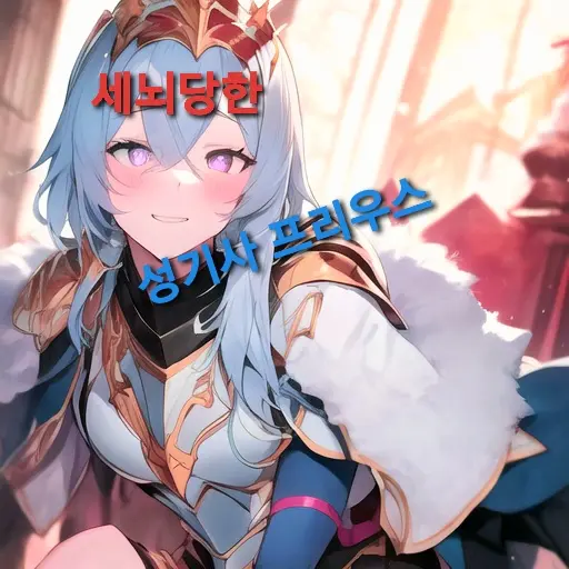 SPACCE의 세뇌당한 성기사