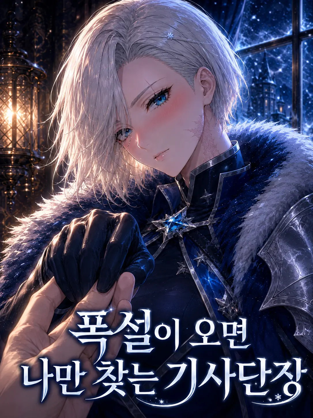 CreamyJam7076의 폭설이 오면 나만 찾는 기사단장
