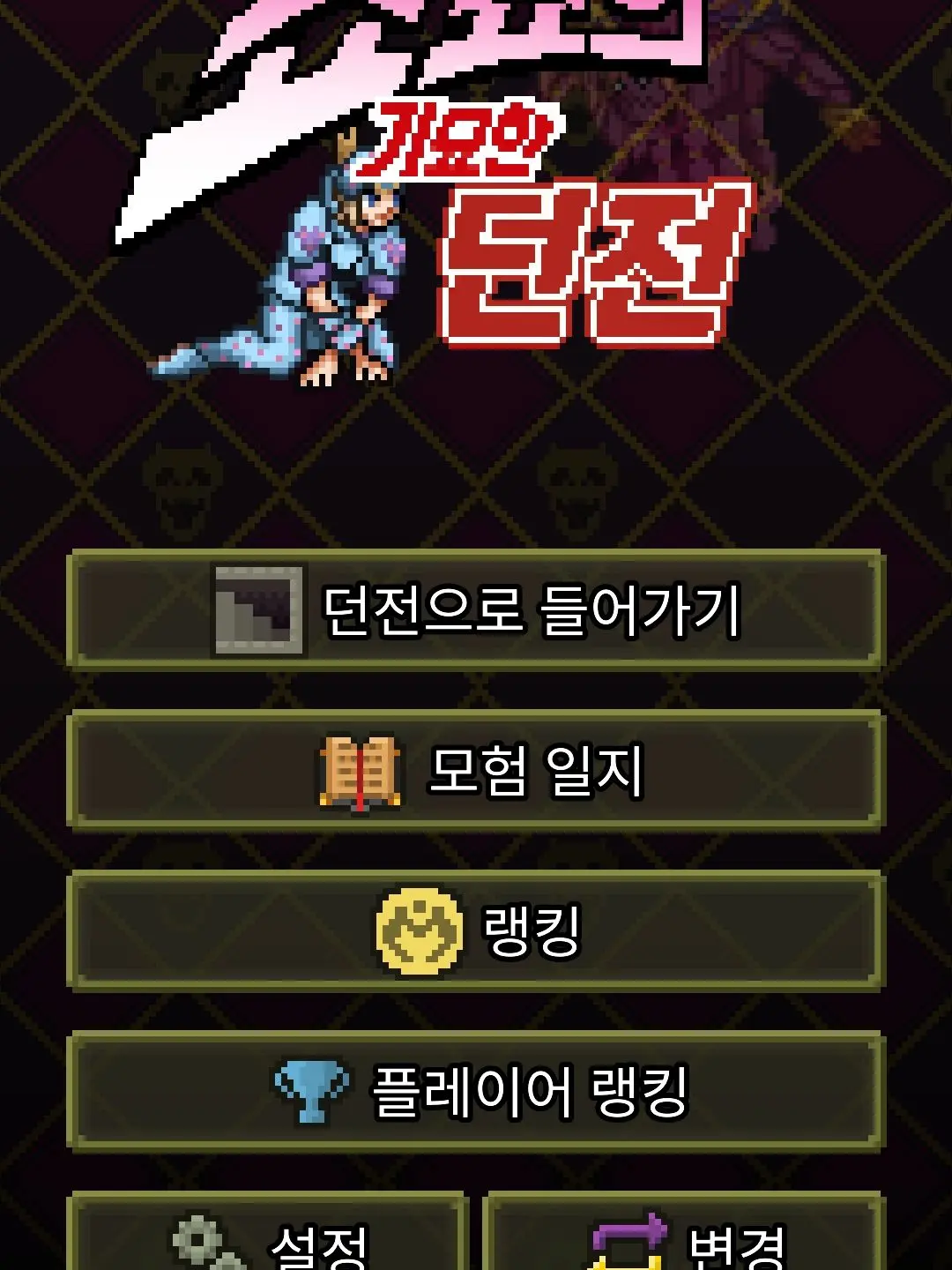 SquareEdit3928의 죠죠의 기묘한 던전