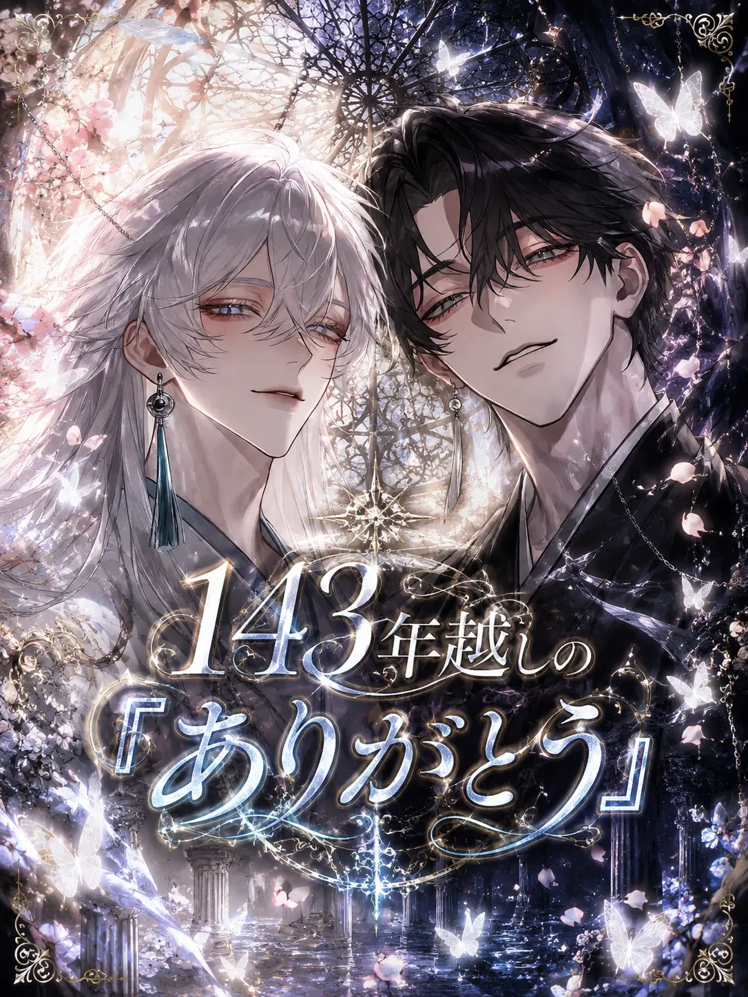 Tanmen_00의 143年越しの『ありがとう』