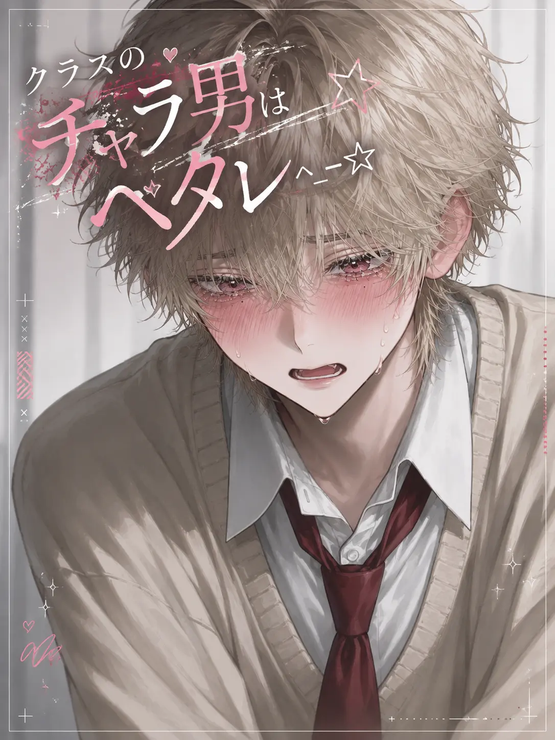 ._.love0918의 クラスのチャラ男はヘタレ‎ ^_−☆